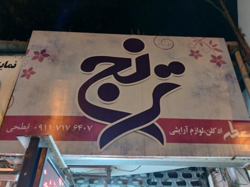 عکس عطر ترنج