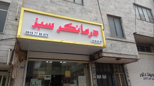 عکس درمانگر سبز