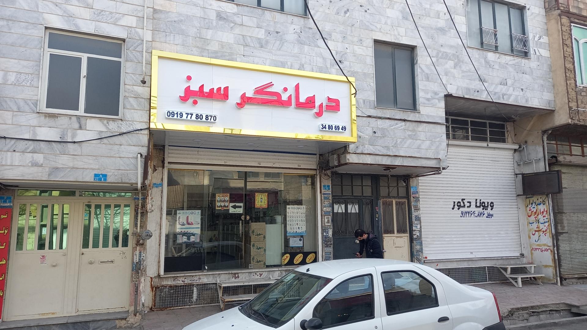 عکس درمانگر سبز