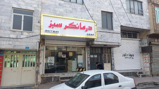 عکس درمانگر سبز