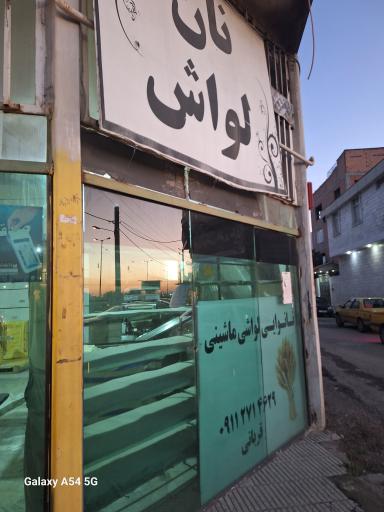 عکس نانوایی لواش طاهری