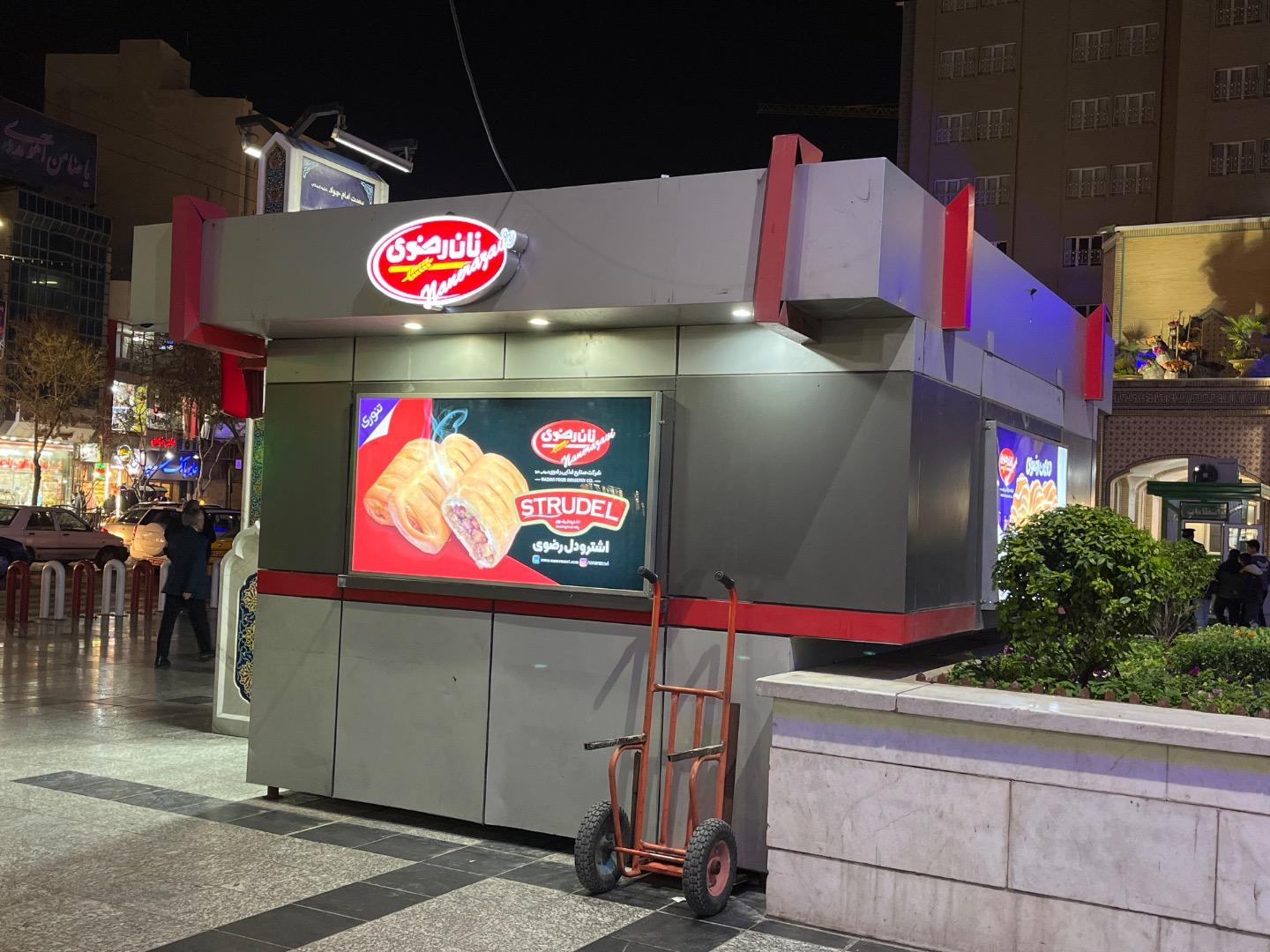 عکس نان رضوی