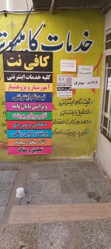 عکس کافی نت دانشگاه