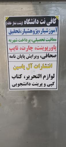 کافی نت دانشگاه