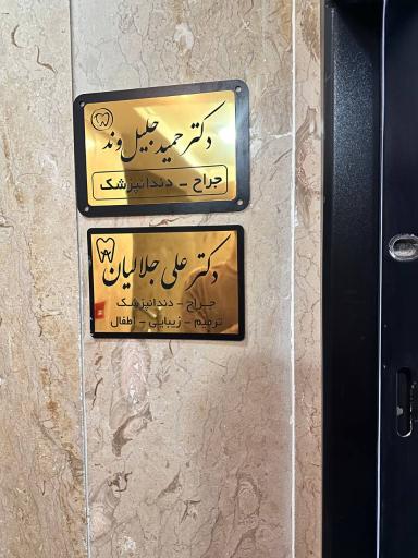 عکس مطب دندانپزشکی دکتر علی جلالیان