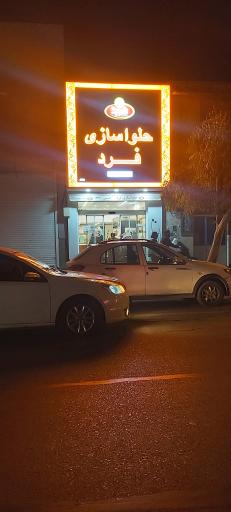 عکس حلوای فرد قم 