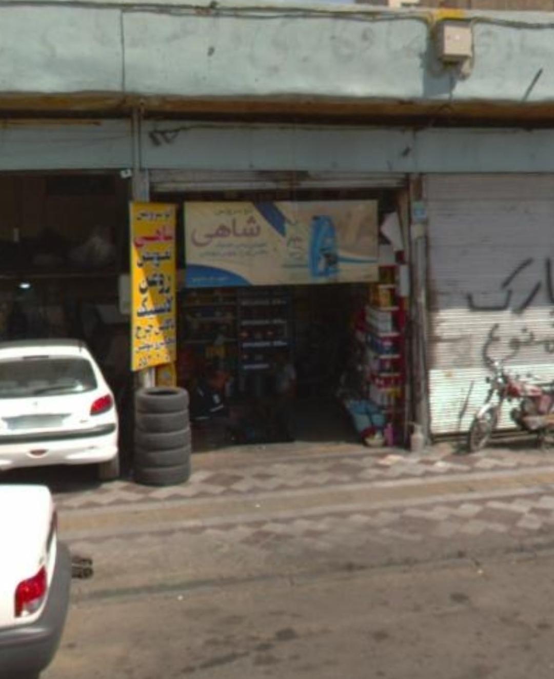 عکس اتوسرویس شاهی ( قاسم شاهی )