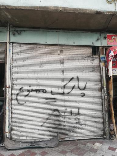 عکس اتوسرویس شاهی ( قاسم شاهی )