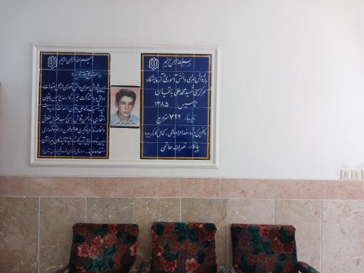 عکس آزمایشگاه و پژوهشسرای شهید باقیان زارچ