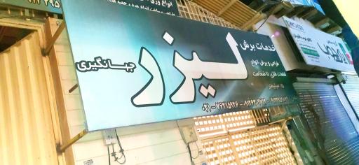 لیزر فلزات جهانگیری 