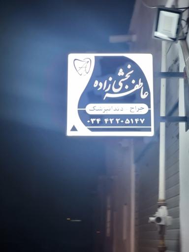 عکس دندانپزشکی دکتر بخشی زاده