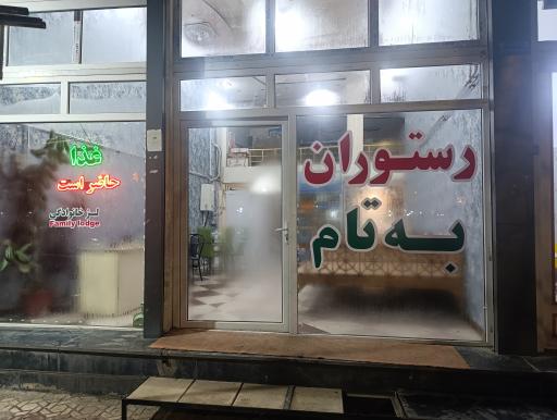 عکس رستوران به تام
