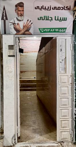 آکادمی زیبایی سینا جلالی