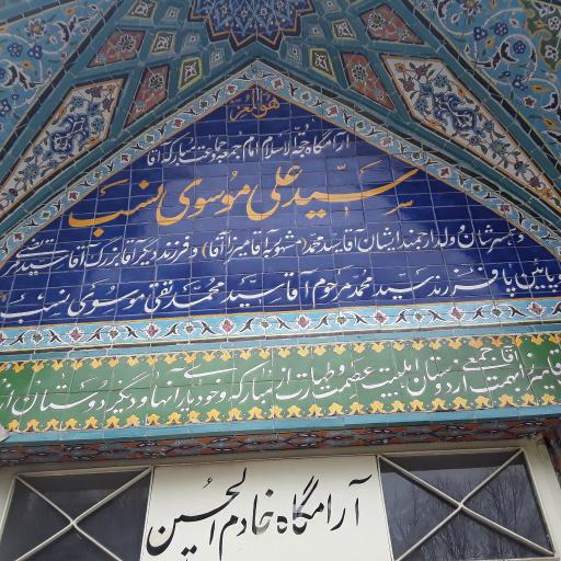 عکس مقبره میرزا آقا