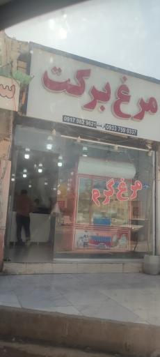 عکس مرغ فروشی برکت