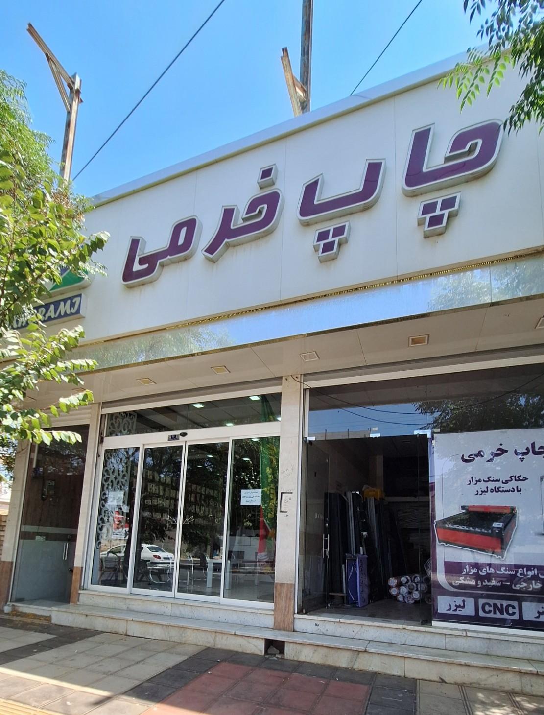 عکس چاپ خرمی