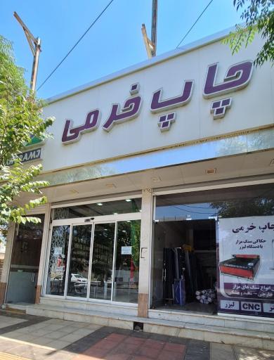 عکس چاپ خرمی