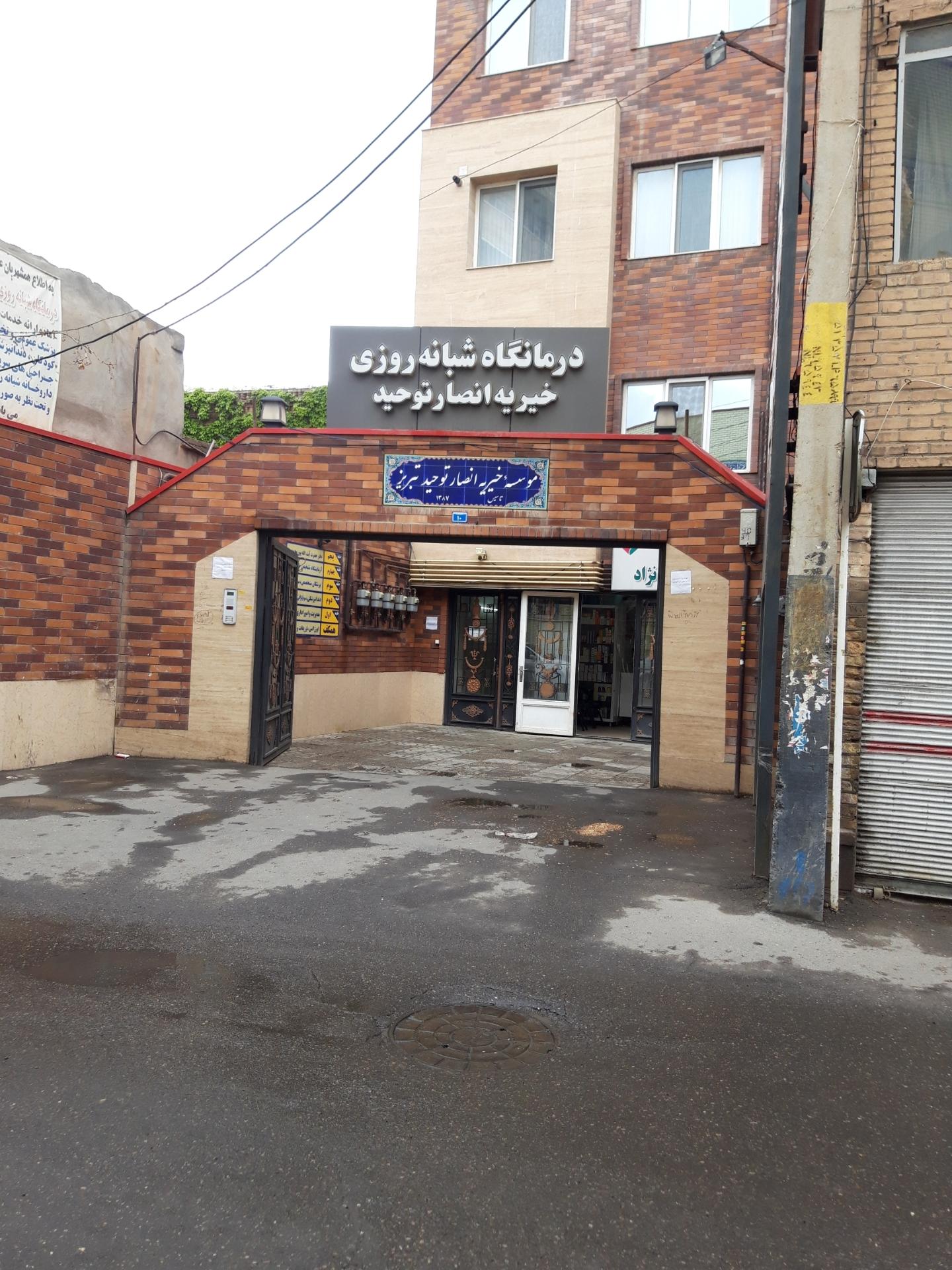 عکس درمانگاه شبانه روزی خیریه انصار توحید