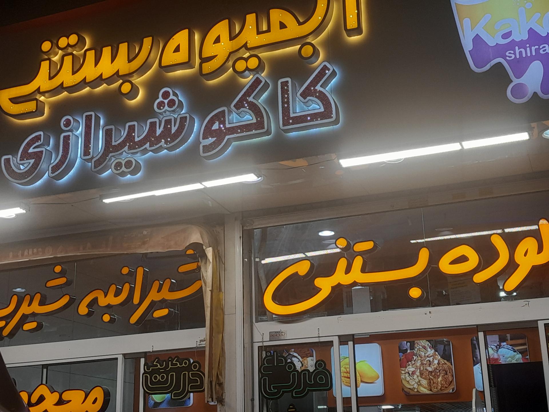 عکس آبمیوه بستنی و آش کاکو شیرازی