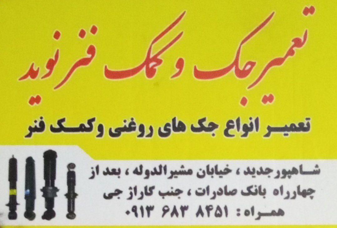 عکس تعمیر جک و کمک فنر نوید