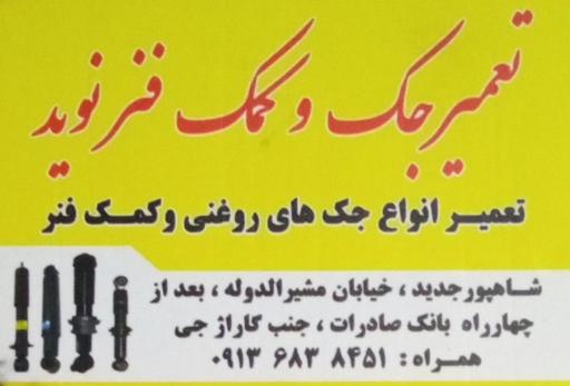 عکس تعمیر جک و کمک فنر نوید