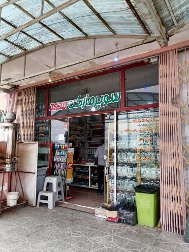 عکس سوپر مارکت محمد