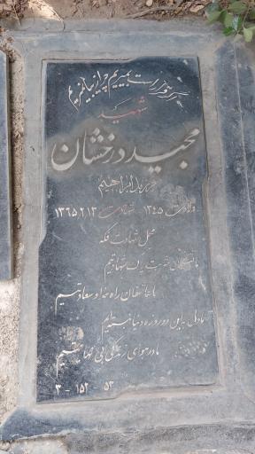 عکس مزار شهید مجید درخشان