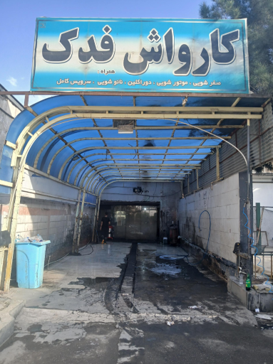 عکس کارواش فدک