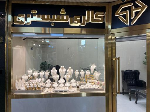 عکس گالری طلای شبستری