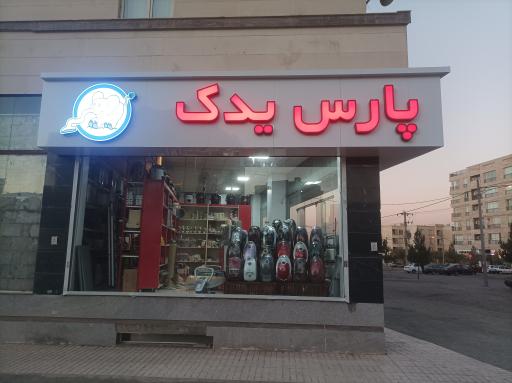 عکس تعمیرات و قطعات لوازم خانگی پارس یدک