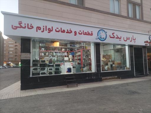عکس تعمیرات و قطعات لوازم خانگی پارس یدک