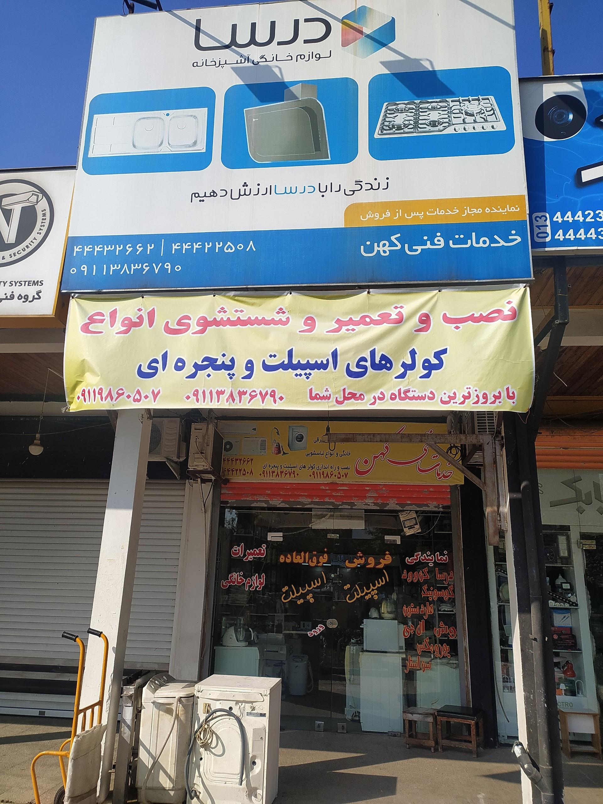 عکس خدمات فنی کهن