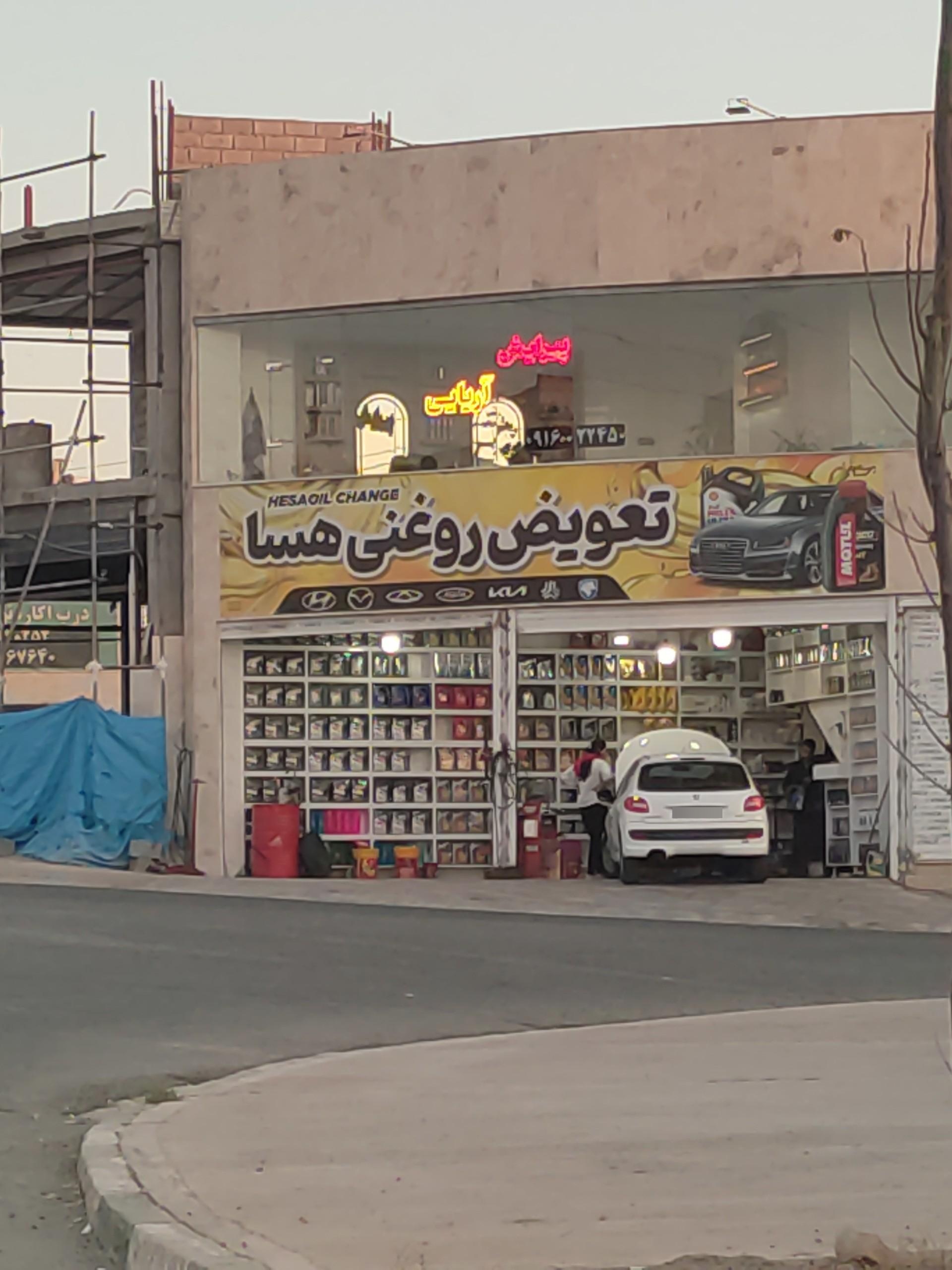 عکس تعویض روغنی هسا