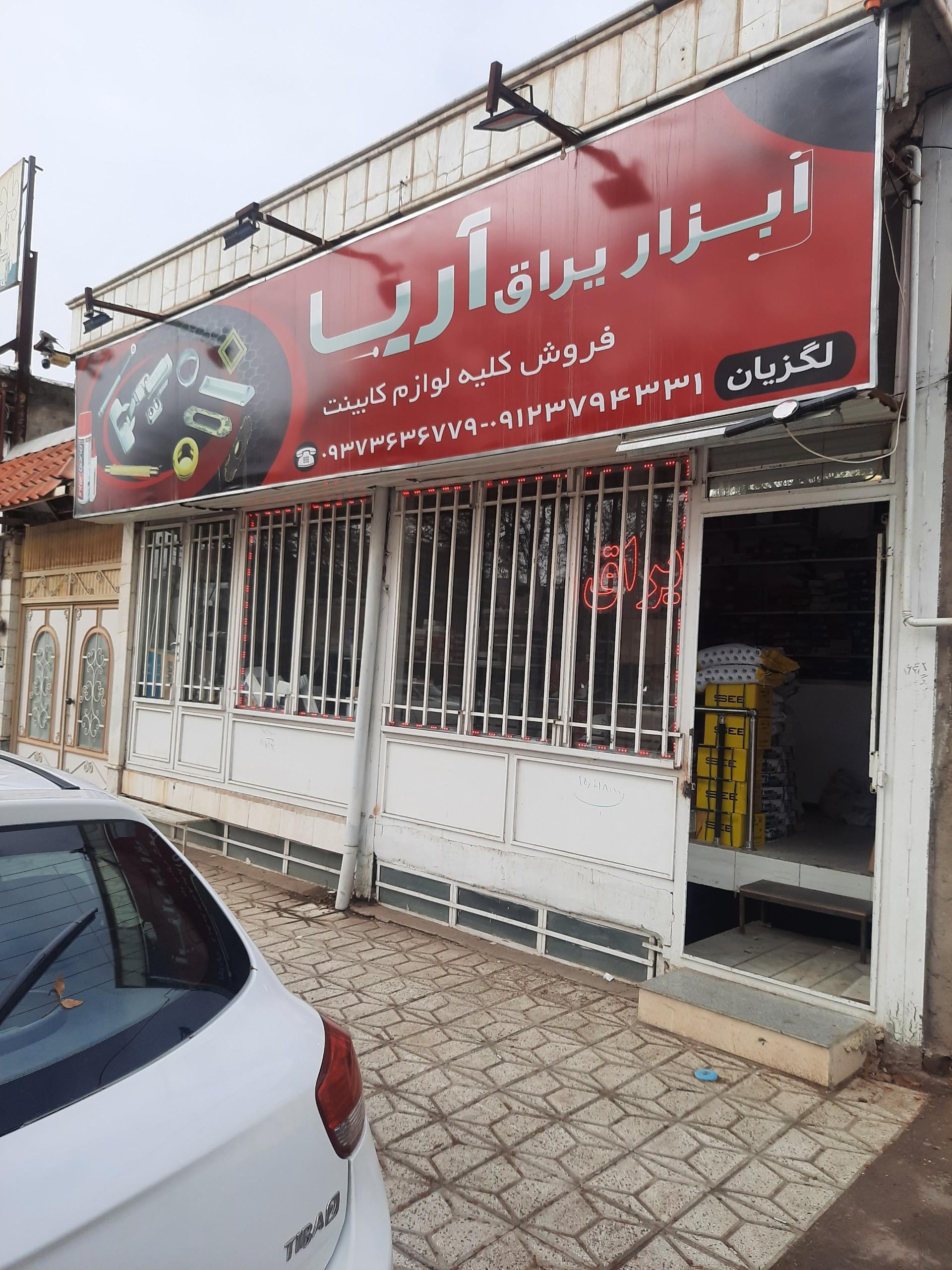 عکس ابزار یراق آریا