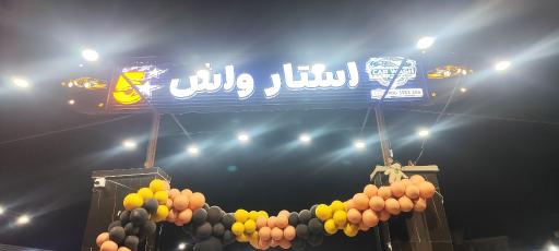 عکس مجموعه استار واش 