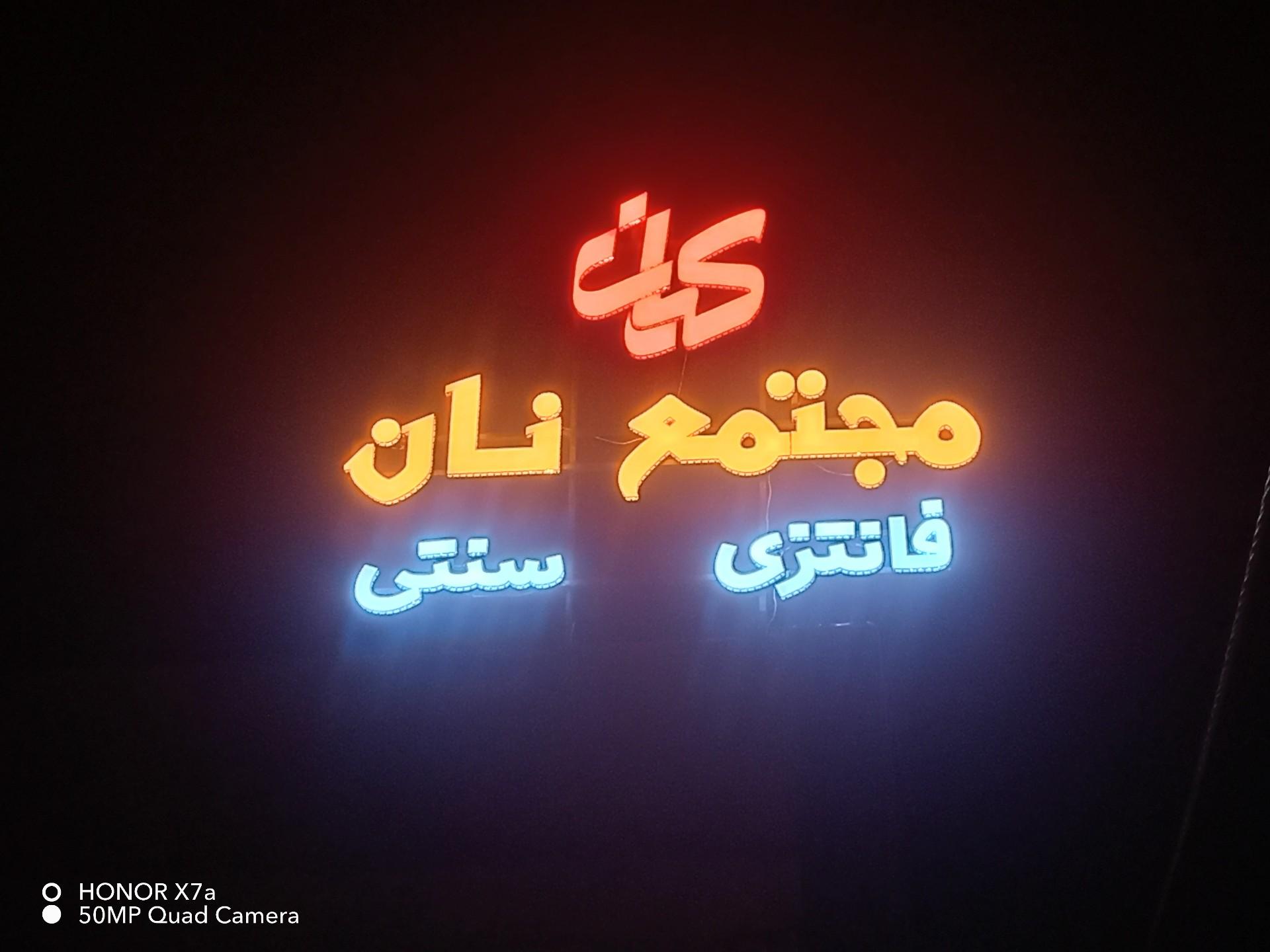 عکس مجتمع نان کیان فانتزی سنتی