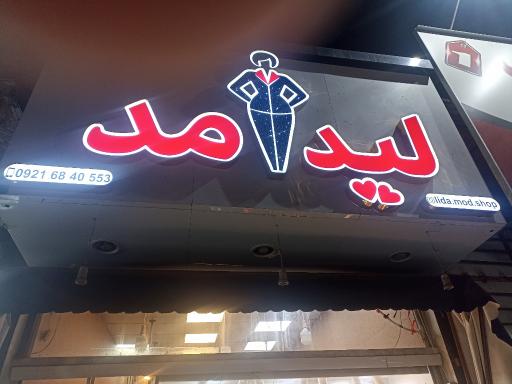 عکس لیدا مد