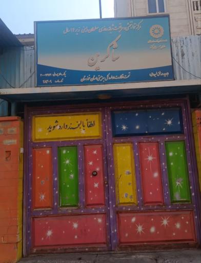عکس خیریه شاکرین 