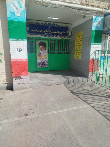 عکس دبستان شهید رضا اسلامی (برادران)