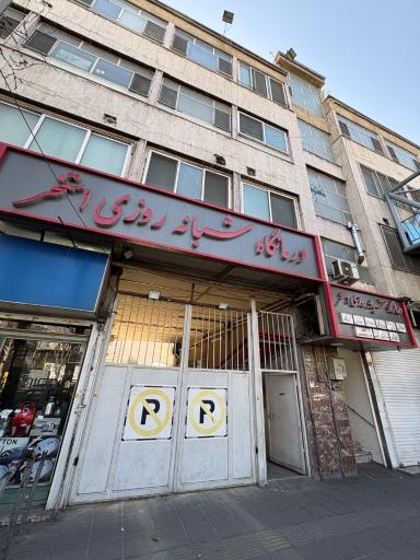 عکس درمانگاه شبانه‌روزی استخر