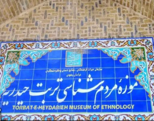 عکس موزه مردم شناسی تربت حیدریه