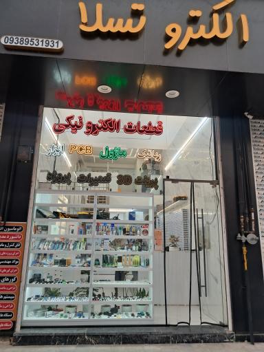 عکس فروشگاه الکترو تسلا
