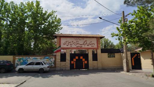 عکس دبیرستان نمونه فرهنگ مهشید مصلی نژاد