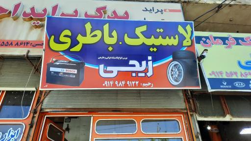 باطری و لاستیک فروشی رحیم زیجی