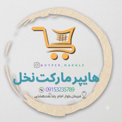 عکس هایپر مارکت نخل فریمان