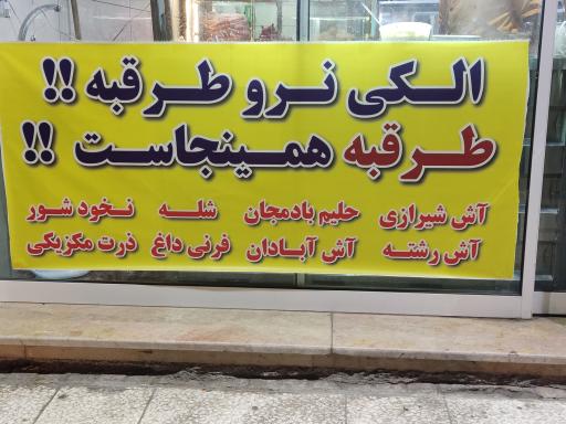 عکس آبمیوه بستنی و آش کاکو شیرازی