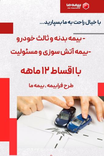 عکس بیمه ما نمایندگی محمدی 3365