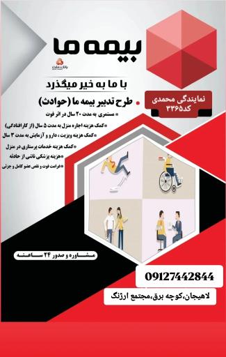 عکس بیمه ما نمایندگی محمدی 3365
