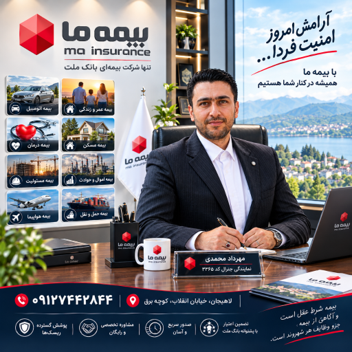 عکس بیمه ما نمایندگی محمدی 3365