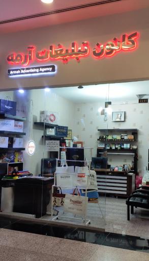 کانون تبلیغات آرمه